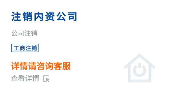 注銷內資公司